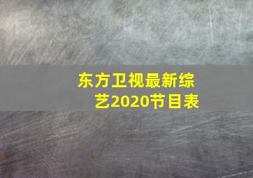 东方卫视最新综艺2020节目表