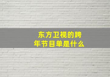 东方卫视的跨年节目单是什么