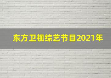 东方卫视综艺节目2021年