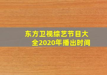 东方卫视综艺节目大全2020年播出时间