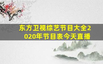 东方卫视综艺节目大全2020年节目表今天直播