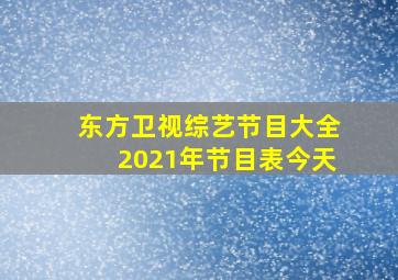 东方卫视综艺节目大全2021年节目表今天