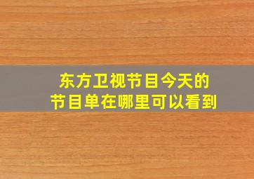 东方卫视节目今天的节目单在哪里可以看到