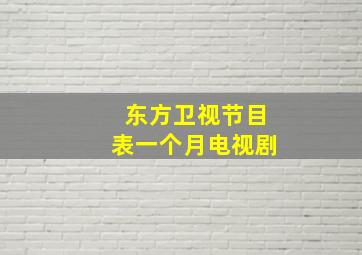 东方卫视节目表一个月电视剧