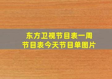 东方卫视节目表一周节目表今天节目单图片