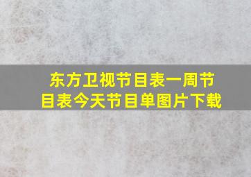 东方卫视节目表一周节目表今天节目单图片下载