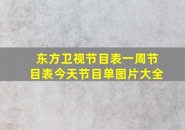 东方卫视节目表一周节目表今天节目单图片大全