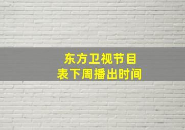 东方卫视节目表下周播出时间