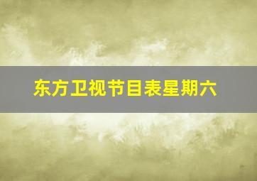 东方卫视节目表星期六