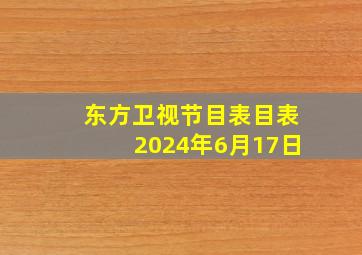 东方卫视节目表目表2024年6月17日