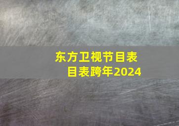 东方卫视节目表目表跨年2024