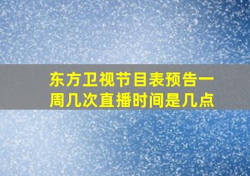 东方卫视节目表预告一周几次直播时间是几点