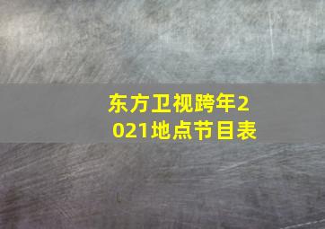 东方卫视跨年2021地点节目表