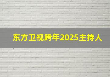 东方卫视跨年2025主持人