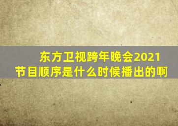 东方卫视跨年晚会2021节目顺序是什么时候播出的啊