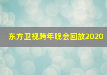 东方卫视跨年晚会回放2020