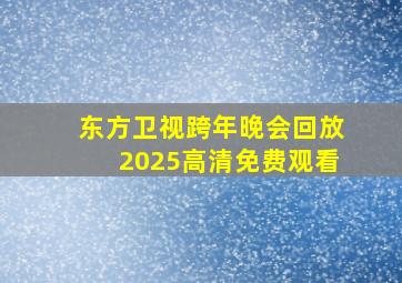 东方卫视跨年晚会回放2025高清免费观看