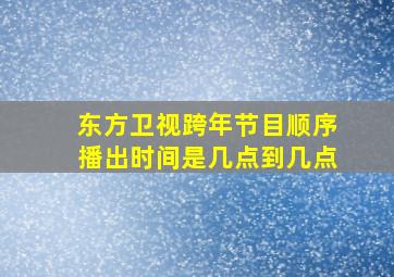 东方卫视跨年节目顺序播出时间是几点到几点