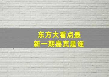 东方大看点最新一期嘉宾是谁