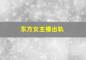 东方女主播出轨