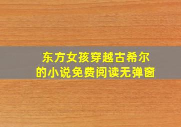 东方女孩穿越古希尔的小说免费阅读无弹窗