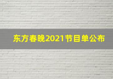 东方春晚2021节目单公布