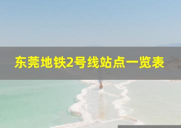 东莞地铁2号线站点一览表