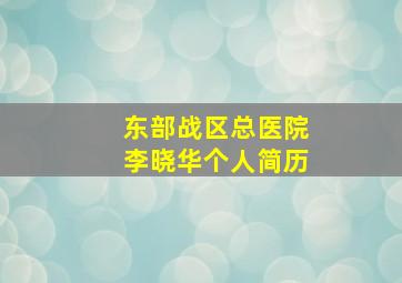 东部战区总医院李晓华个人简历