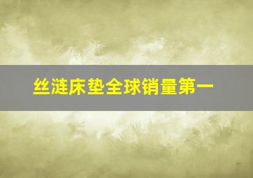 丝涟床垫全球销量第一