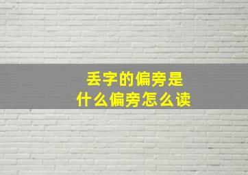 丢字的偏旁是什么偏旁怎么读