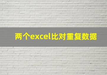 两个excel比对重复数据