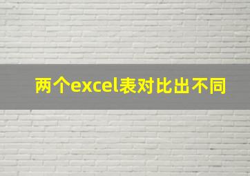 两个excel表对比出不同