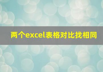 两个excel表格对比找相同