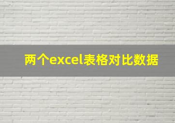 两个excel表格对比数据