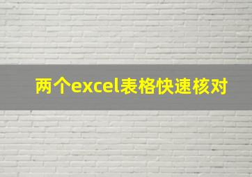 两个excel表格快速核对