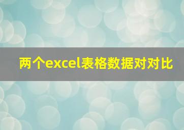 两个excel表格数据对对比