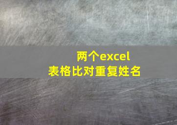 两个excel表格比对重复姓名