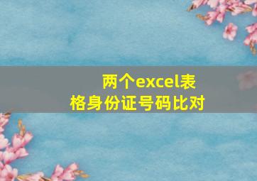 两个excel表格身份证号码比对