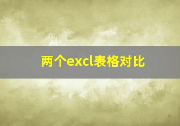 两个excl表格对比