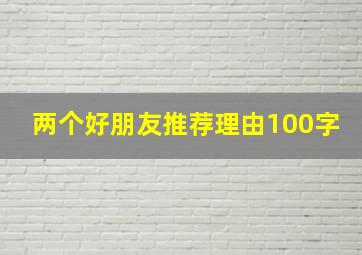 两个好朋友推荐理由100字