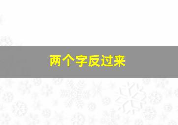 两个字反过来