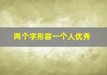 两个字形容一个人优秀