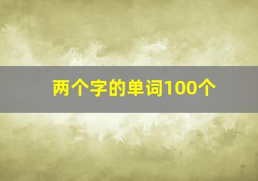 两个字的单词100个