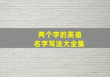 两个字的英语名字写法大全集