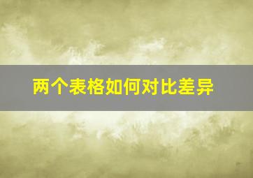 两个表格如何对比差异