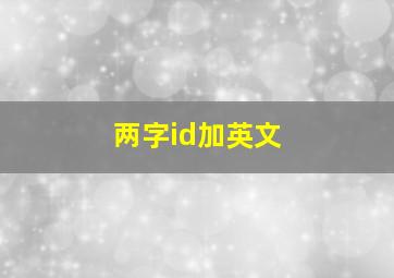 两字id加英文