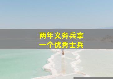 两年义务兵拿一个优秀士兵