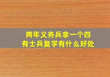 两年义务兵拿一个四有士兵复学有什么好处