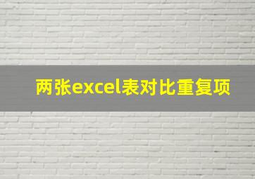 两张excel表对比重复项