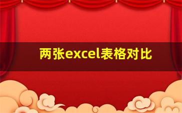 两张excel表格对比